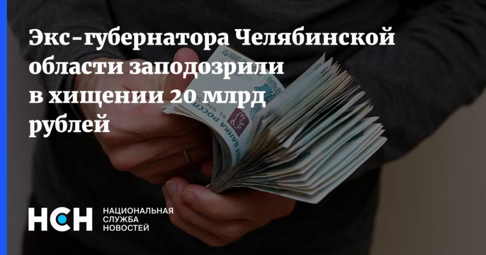 Экс-губернатора Челябинской области заподозрили в хищении 20 млрд рублей