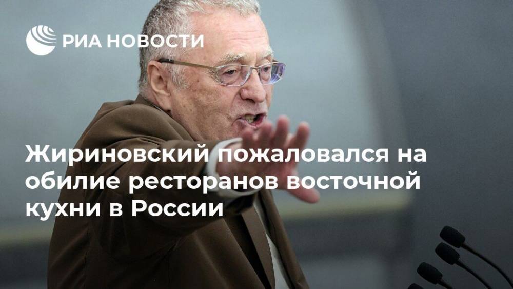 Жириновский пожаловался на обилие ресторанов восточной кухни в России