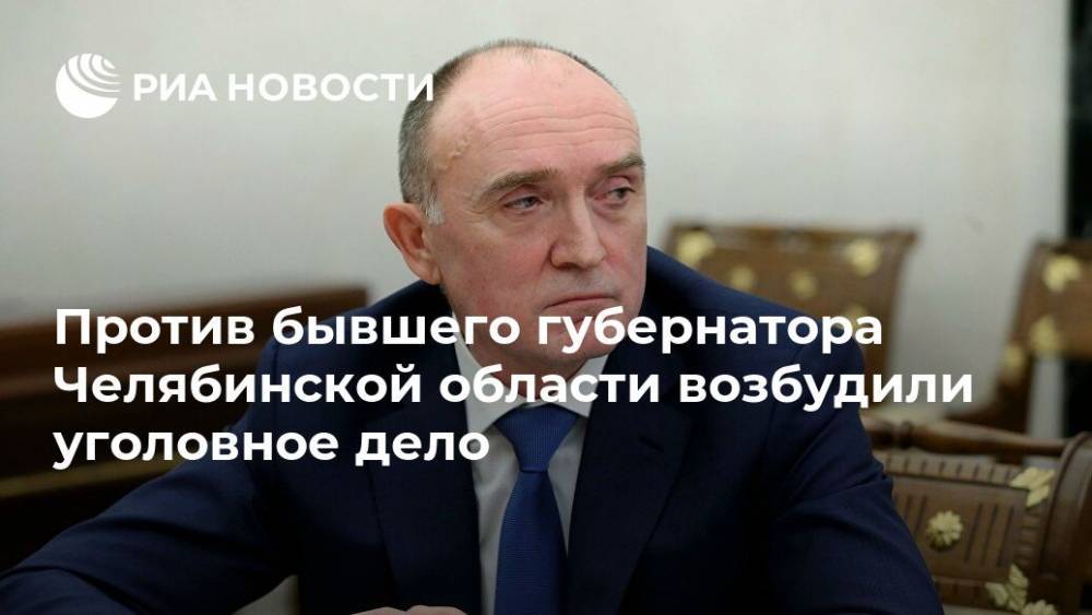 Против бывшего губернатора Челябинской области возбудили уголовное дело