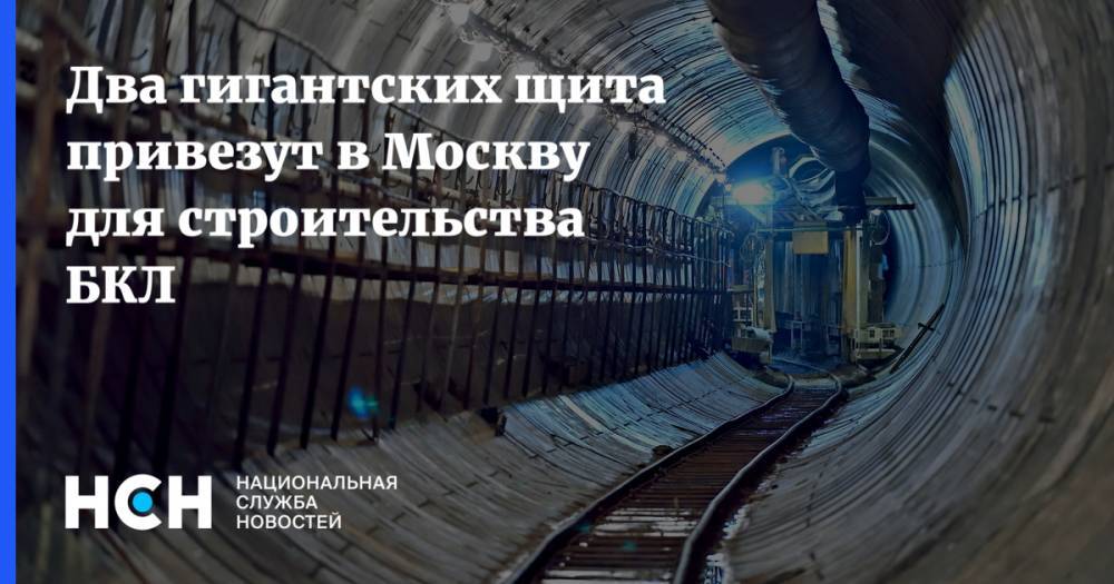 Два гигантских щита привезут в Москву для строительства БКЛ