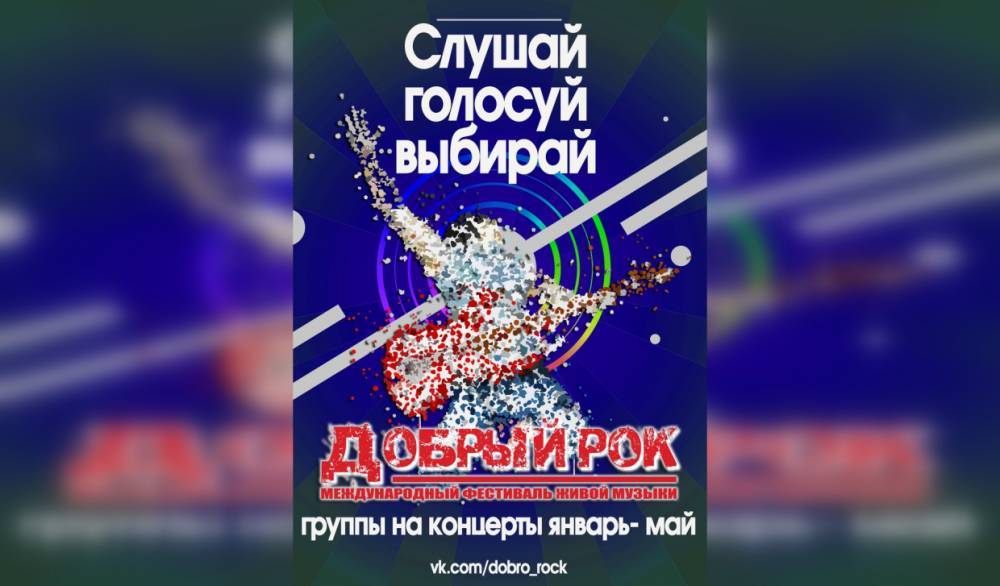 Псковичи помогут составить список музыкантов на фестиваль «Добрый рок»