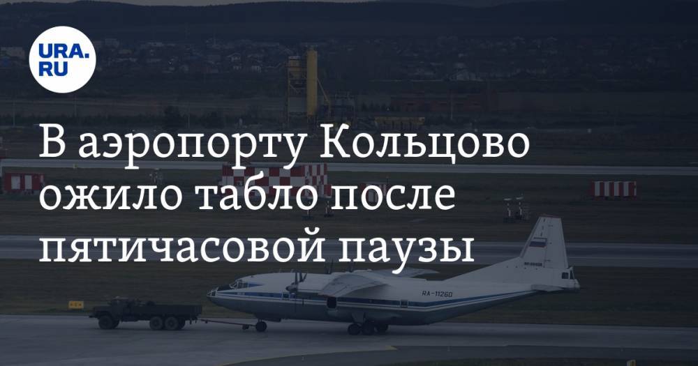 В аэропорту Кольцово ожило табло после пятичасовой паузы