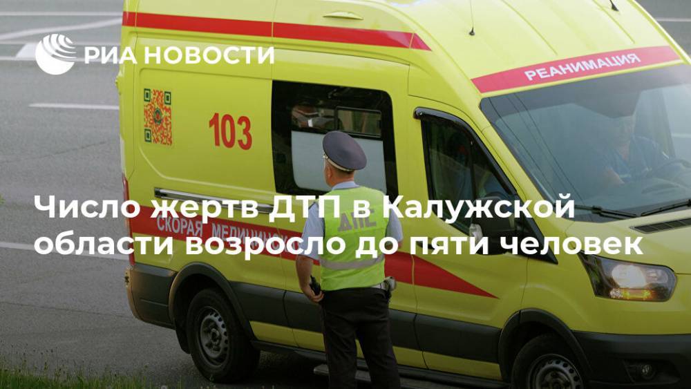 Число жертв ДТП в Калужской области возросло до пяти человек