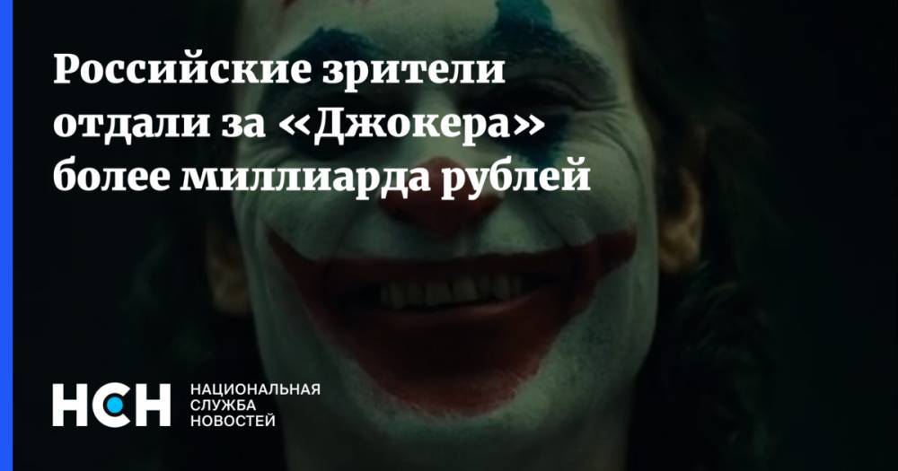 Российские зрители отдали за «Джокера» более миллиарда рублей