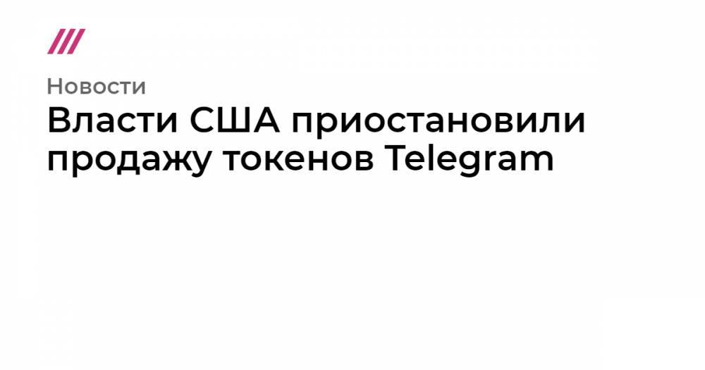 Власти США приостановили продажу токенов Telegram