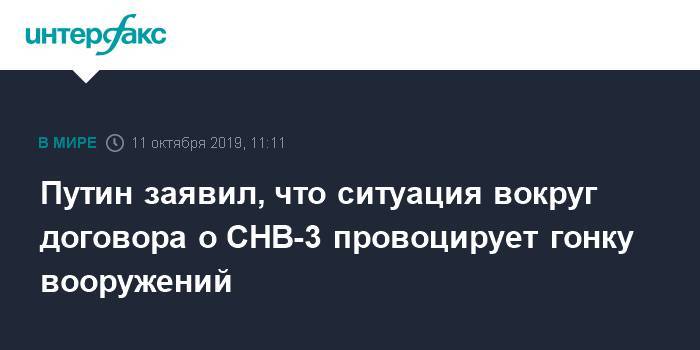 Путин заявил, что ситуация вокруг договора о СНВ-3 провоцирует гонку вооружений