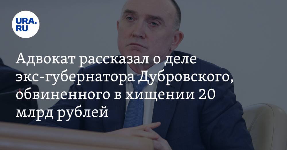 Адвокат рассказал о деле экс-губернатора Дубровского, обвиненного в хищении 20 млрд рублей