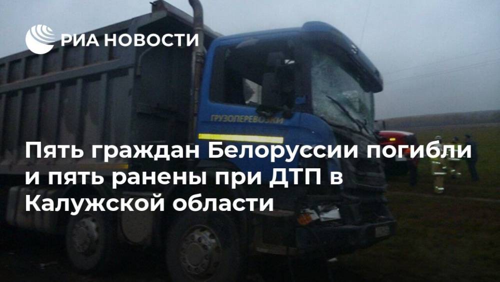 Пять граждан Белоруссии погибли и пять ранены при ДТП в Калужской области