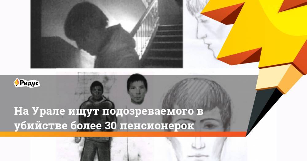 На Урале ищут подозреваемого в убийстве более 30 пенсионерок