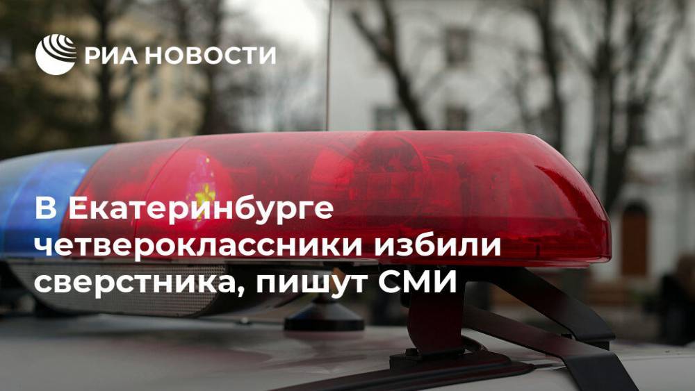 В Екатеринбурге четвероклассники избили сверстника, пишут СМИ