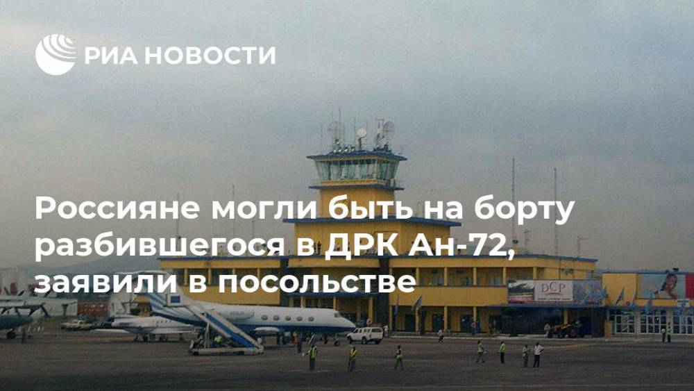 Россияне могли быть на борту разбившегося в ДРК Ан-72, заявили в посольстве