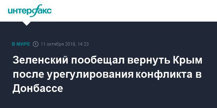 Зеленский пообещал вернуть Крым после урегулирования конфликта в Донбассе