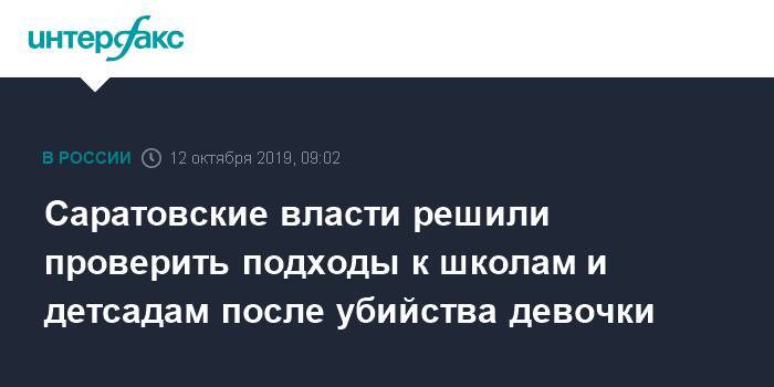 Саратовские власти решили проверить подходы к школам и детсадам после убийства девочки