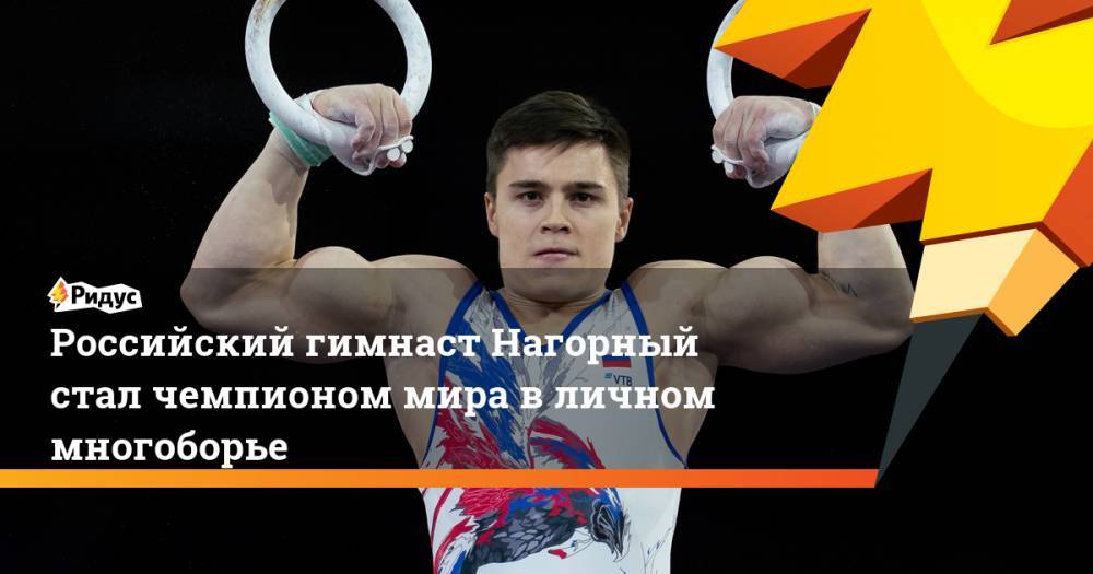 Российский гимнаст Нагорный стал чемпионом мира в личном многоборье