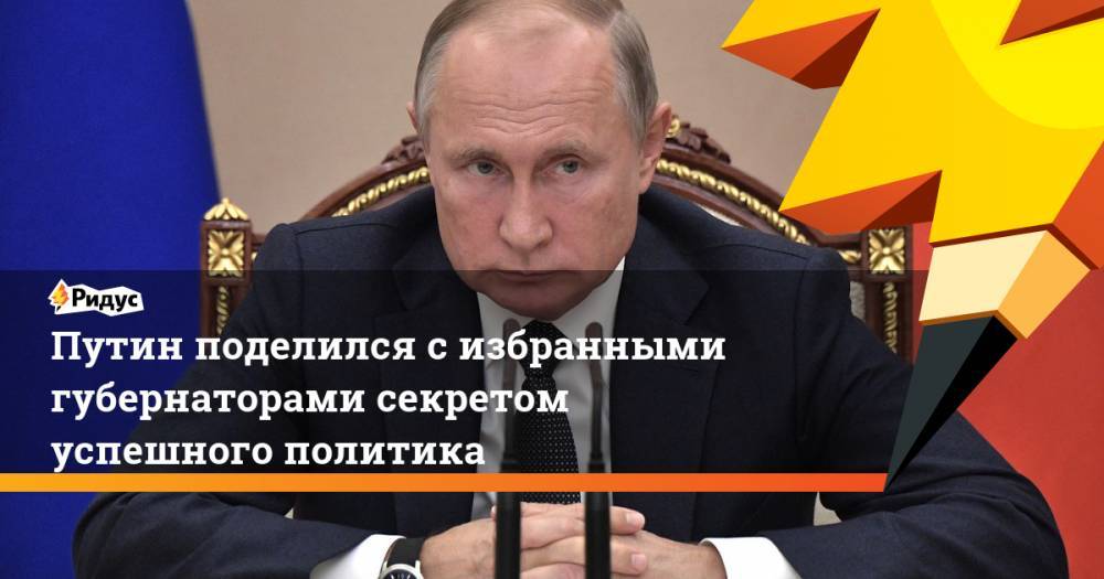 Путин поделился с избранными губернаторами секретом успешного политика