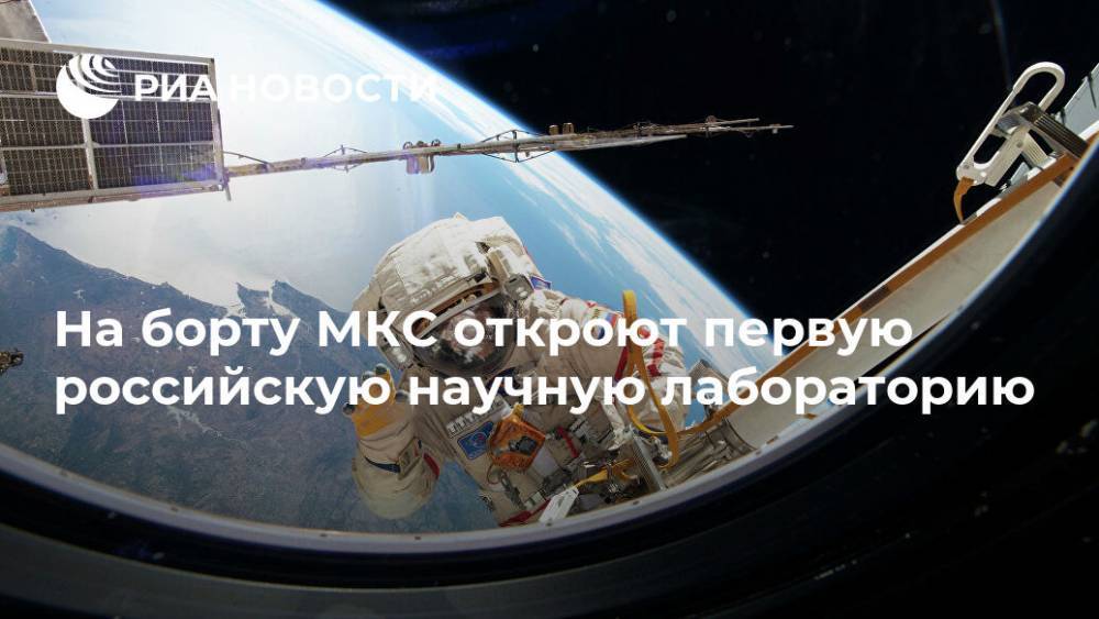 На борту МКС откроют первую российскую научную лабораторию