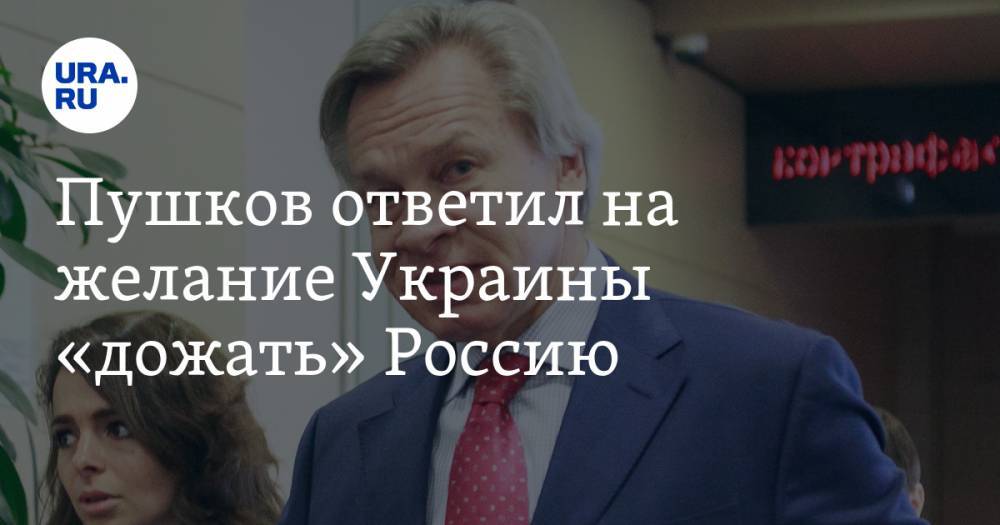 Пушков ответил на желание Украины «дожать» Россию