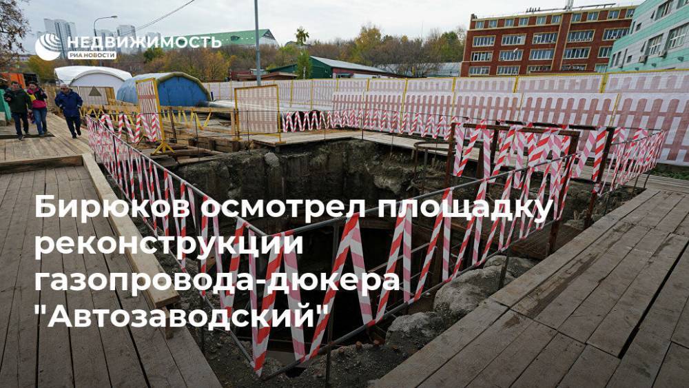 Бирюков осмотрел площадку реконструкции газопровода-дюкера "Автозаводский"