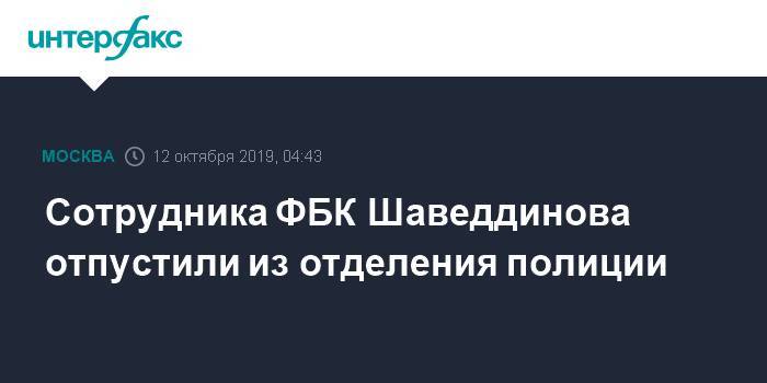Сотрудника ФБК Шаведдинова отпустили из отделения полиции