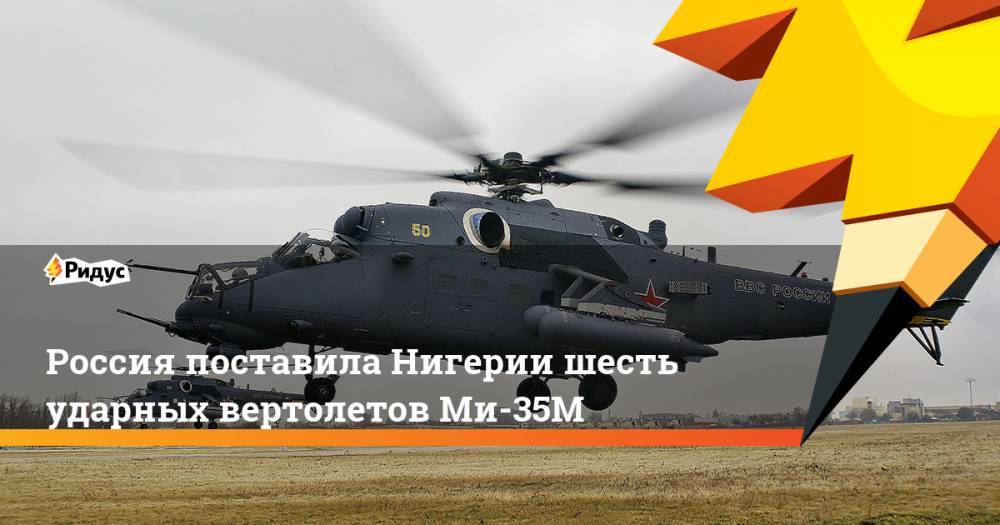 Россия поставила Нигерии шесть ударных вертолетов Ми-35М