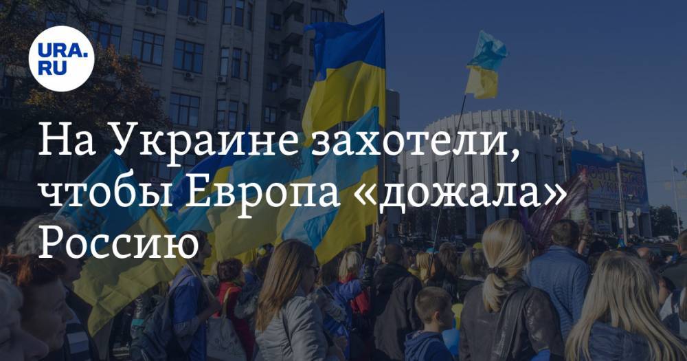 На Украине захотели, чтобы Европа «дожала» Россию