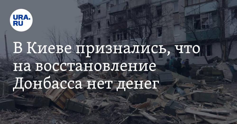 В Киеве признались, что на восстановление Донбасса нет денег
