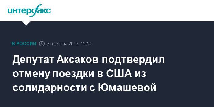 Депутат Аксаков подтвердил отмену поездки в США из солидарности с Юмашевой