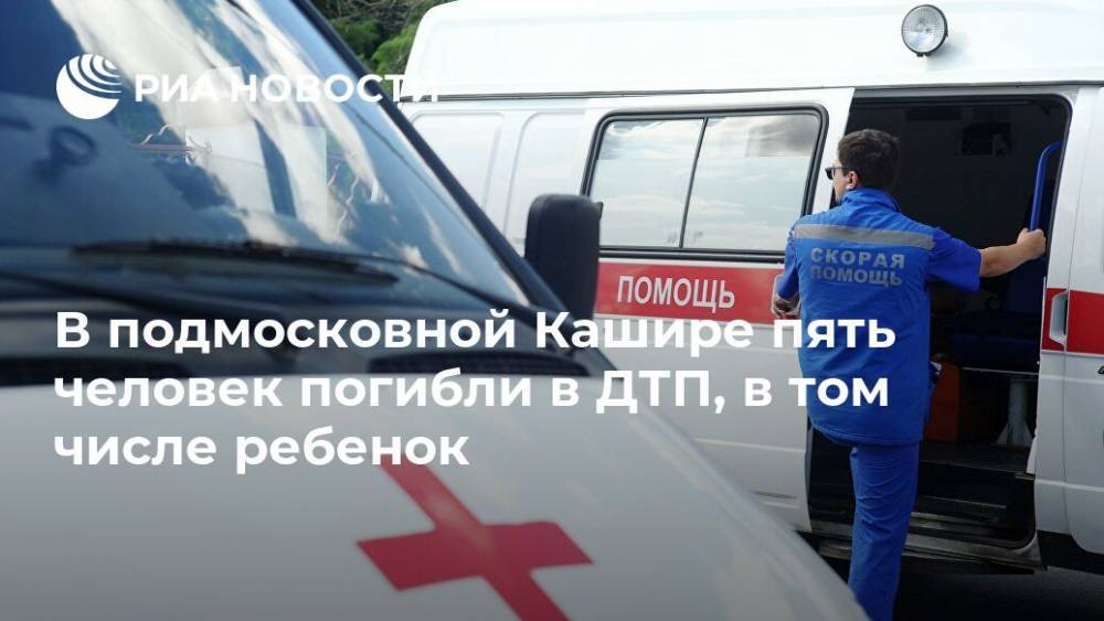 В подмосковной Кашире пять человек погибли в ДТП, в том числе ребенок