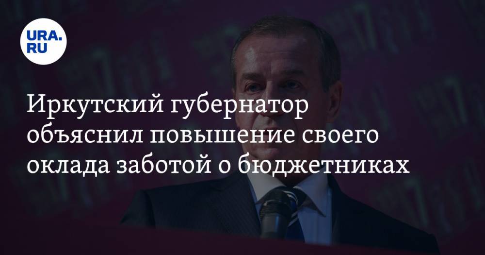 Иркутский губернатор объяснил повышение своего оклада заботой о бюджетниках