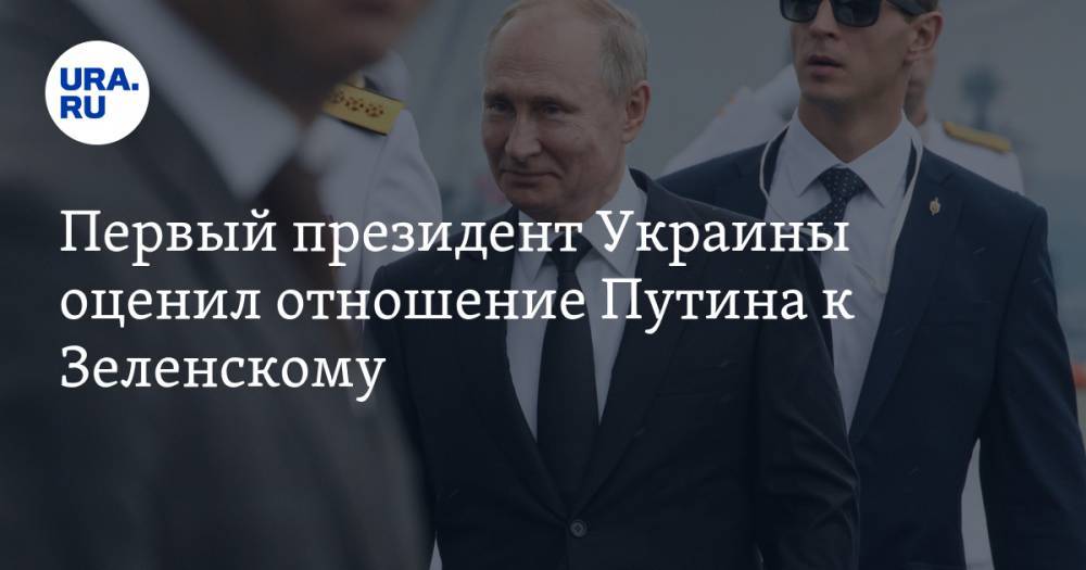 Первый президент Украины оценил отношение Путина к Зеленскому