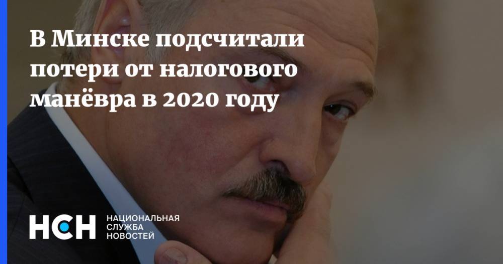 В Минске подсчитали потери от налогового манёвра в 2020 году