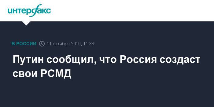 Путин сообщил, что Россия создаст свои РСМД