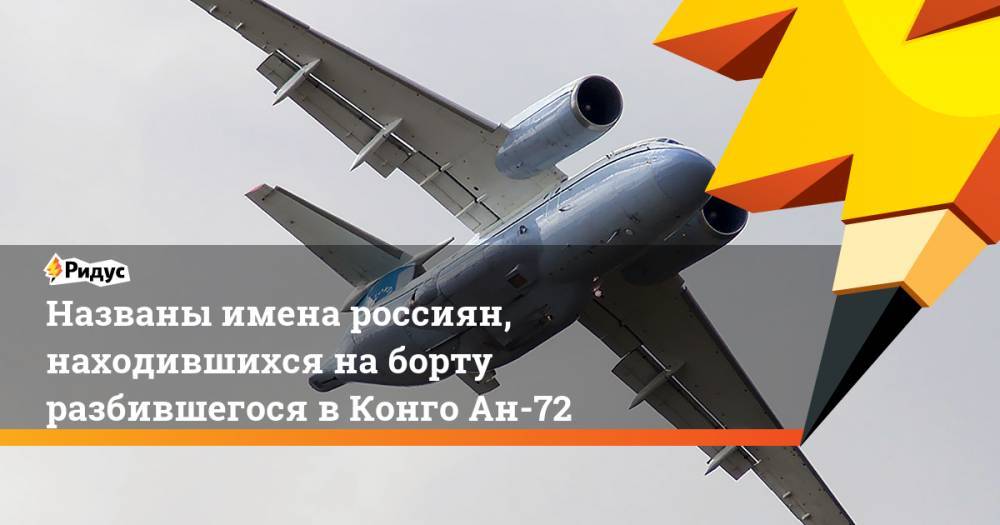 Названы имена россиян, находившихся на борту разбившегося в Конго Ан-72