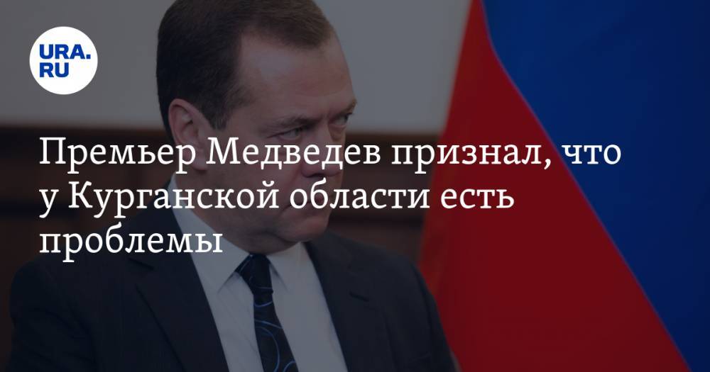 Премьер Медведев признал, что у Курганской области есть проблемы