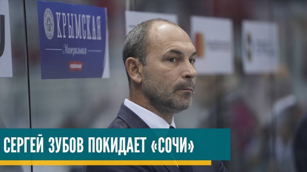 Экс-тренер петербургского СКА уволен из «Сочи»