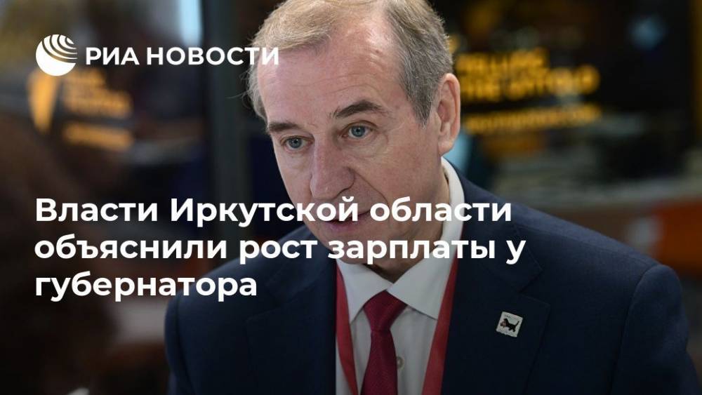 Власти Иркутской области объяснили рост зарплаты у губернатора