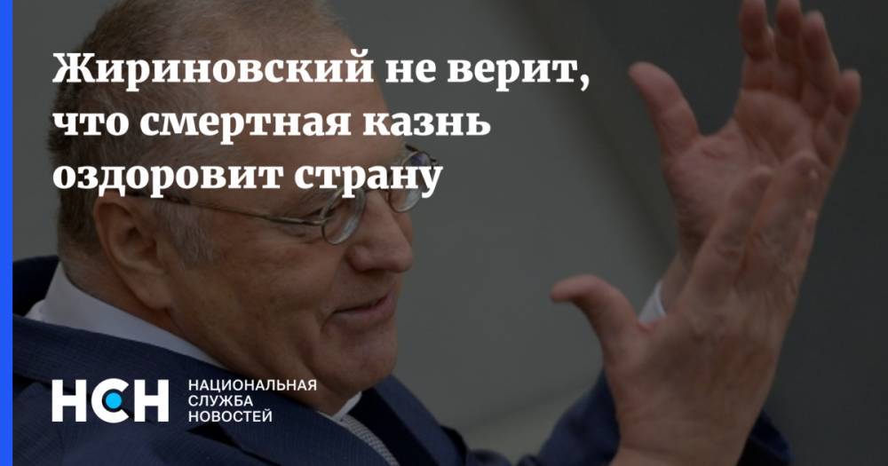 Жириновский пообещал поддержать возвращение смертной казни в России