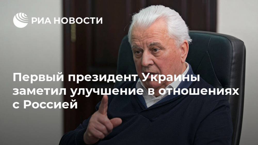 Первый президент Украины заметил улучшение в отношениях с Россией