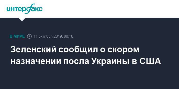 Зеленский сообщил о скором назначении посла Украины в США
