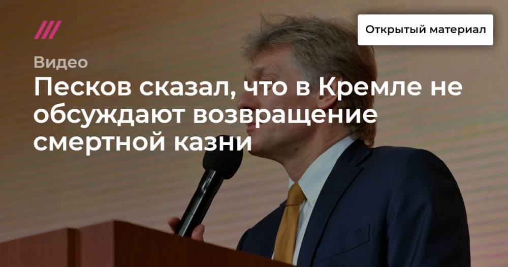 Песков сказал, что в Кремле не обсуждают возвращение смертной казни