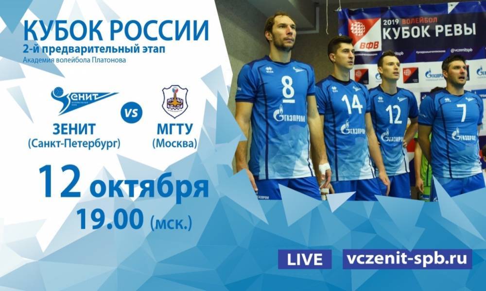 Волейбольный «Зенит» сегодня встретится с МГТУ в рамках Кубка России