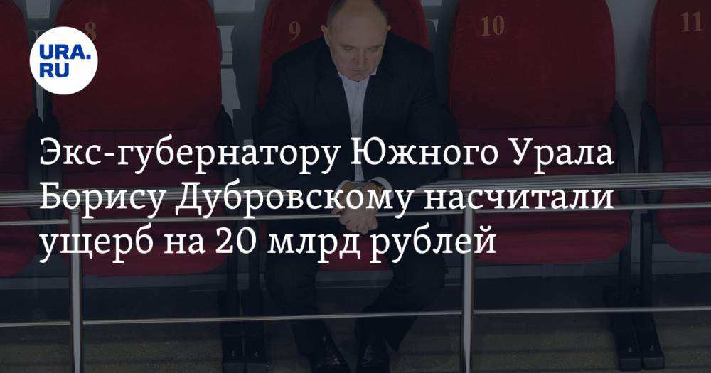 Борису Дубровскому насчитали ущерб на 20 млрд рублей