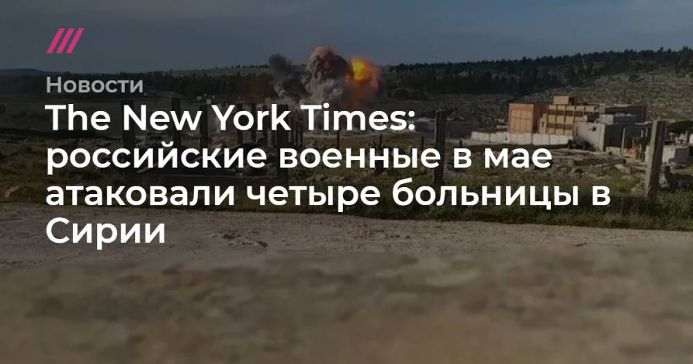 The New York Times: российские военные в мае атаковали четыре больницы в Сирии
