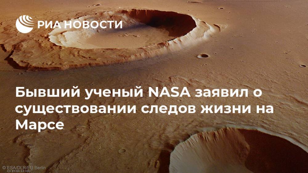 Бывший ученый NASA заявил о существовании следов жизни на Марсе