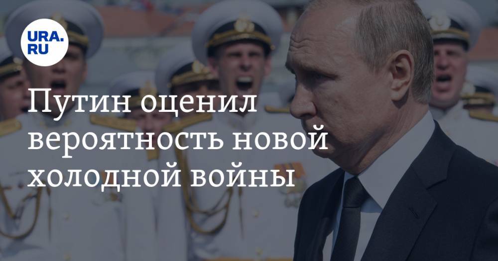 Путин оценил вероятность новой холодной войны
