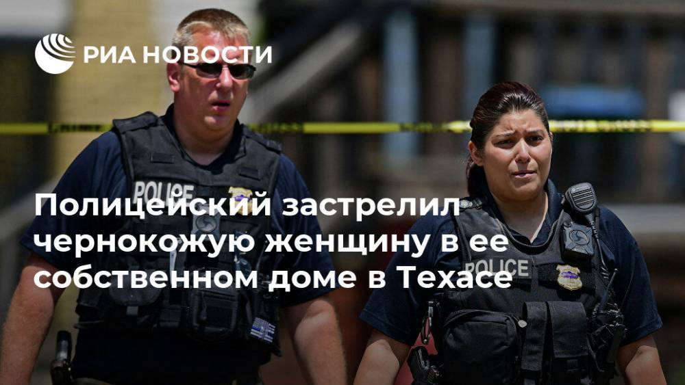 Полицейский застрелил чернокожую женщину в ее собственном доме в Техасе