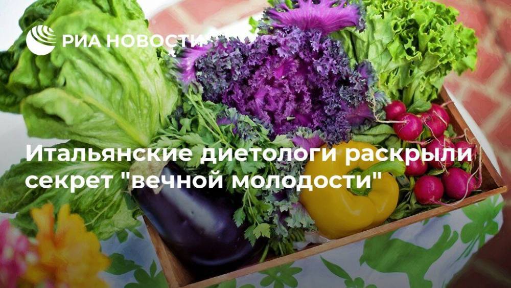 Итальянские диетологи раскрыли секрет "вечной молодости"