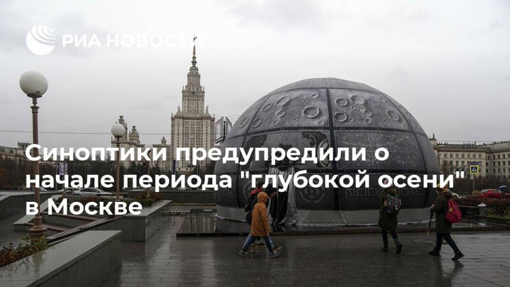 Синоптики предупредили о начале периода "глубокой осени" в Москве