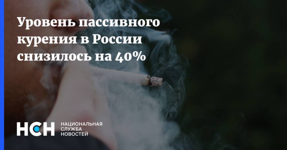 Уровень пассивного курения в России снизилось на 40%