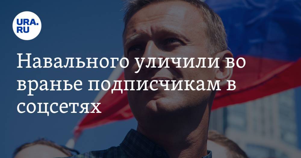 Навального уличили во вранье подписчикам в соцсетях. ВИДЕО